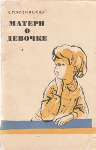 Матери О Девочке