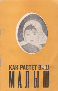 Как Растет Ваш Малыш