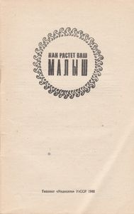 Как Растет Ваш Малыш