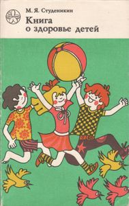 Книга О Здоровье Детей