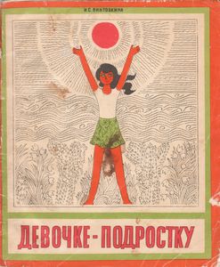 Девочке-Подростку