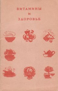 Витамины И Здоровье