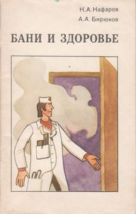 Бани И Здоровье