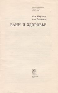 Бани И Здоровье