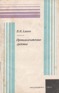 Противозачаточные Средства