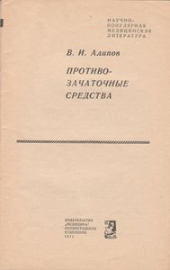 Противозачаточные Средства