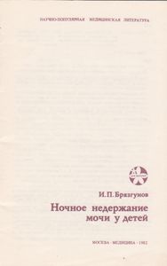 Ночное Недержание Мочи У Детей