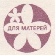 Для Матерей
