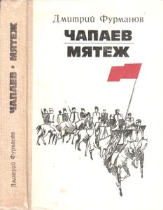 Чапаев / Мятеж