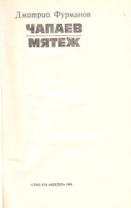 Чапаев / Мятеж