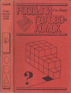 Россыпи Головоломок