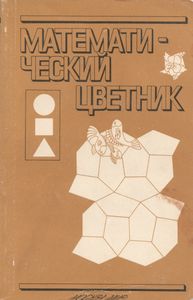 Математический Цветник