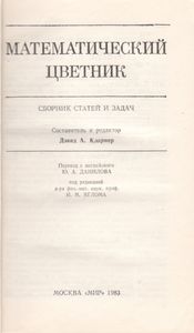 Математический Цветник