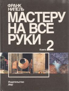Мастеру На Все Руки. Книга 2.