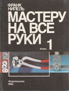 Мастеру На Все Руки. Книга 1.