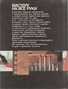Мастеру На Все Руки. Книга 1.