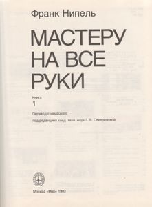 Мастеру На Все Руки. Книга 1.