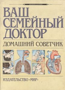 Ваш Семейный Доктор. Домашний Советчик.