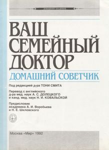 Ваш Семейный Доктор. Домашний Советчик.