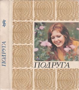 Подруга