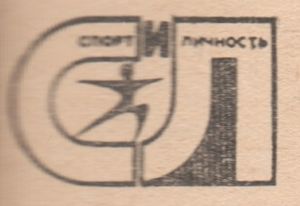 Спорт И Личность