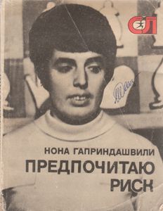 Предпочитаю Риск