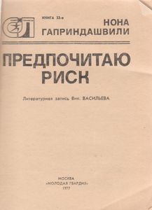 Предпочитаю Риск