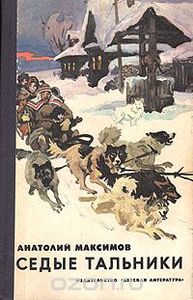 Седые Тальники