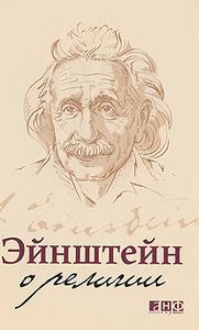 Эйнштейн О Религии