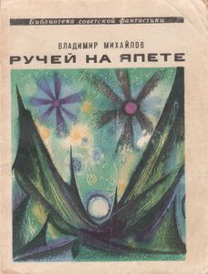 Ручей На Япете