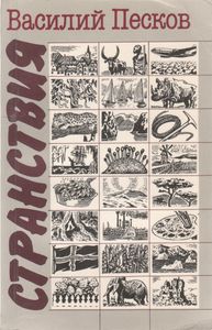 Странствия