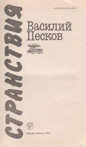 Странствия