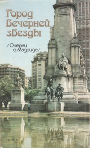 Город Вечерней Звезды (Очерки О Мадриде)