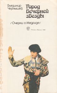 Город Вечерней Звезды (Очерки О Мадриде)