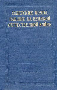 Советские Поэты, Павшие На Великой Отечественной Войне