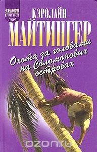 Охота За Головами На Соломоновых Островах