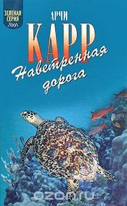 Наветренная Дорога