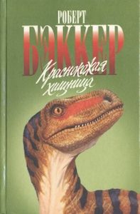 Краснокожая Хищница