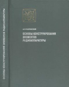 Основы Конструирования Элементов Радиоаппаратуры