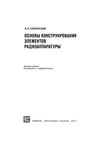 Основы Конструирования Элементов Радиоаппаратуры