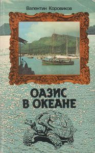 Оазис В Океане