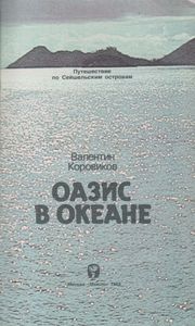 Оазис В Океане