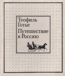 Путешествие В Россию