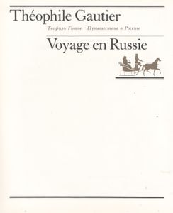 Путешествие В Россию