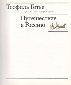 Путешествие В Россию