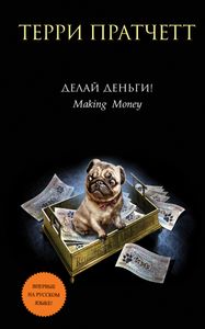 Делай Деньги!