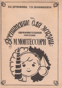 Воспитание Для Жизни: Образовательная Система М. Монтессори