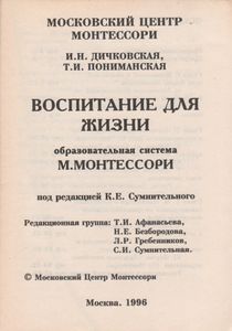 Воспитание Для Жизни: Образовательная Система М. Монтессори