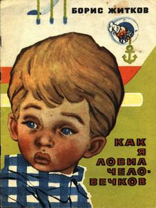 Как Я Ловил Человечков