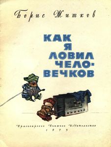 Как Я Ловил Человечков